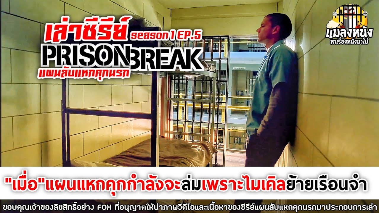 SEASON 1 EP.5 เล่าซีรีย์ PRISON BREAK แผนลับแหกคุกนรก #ซีรีย์สืบสวน