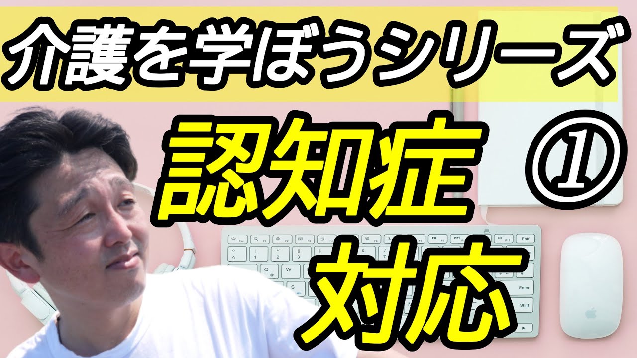 介護を学ぼうシリーズ①認知症対応の初心を思い出せ！
