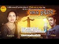 New latest odia christian song  kale jhunti jibi  kamrun sahani  nihar takri