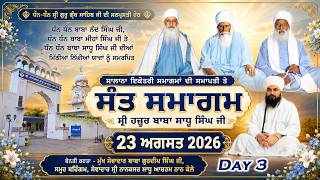 🔴[Live] ॥ 23 ਅਗਸਤ 2026 ॥ Day 3 ॥  ਸੰਤ ਸਮਾਗਮ ॥ ਸ੍ਰੀ ਨਾਨਕਸਰ ਸਾਧੂ ਆਸ਼ਰਮ ਠਾਠ ਕੈਲੇ