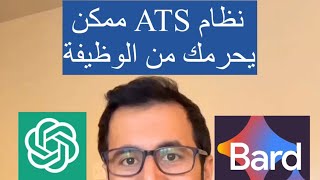 شرح نظام ATS وكيف تشتغل الذكاء الاصطناعي لتطوير السيرة الذاتية للوصول للوظيفة | عبدالعزيز التويجري