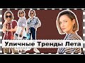 10 Уличных и Носибельных ТРЕНДОВ Лета | Wearable &amp; Creative Summer Trends To Try NOW