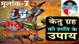 मूलांक-7श्रीमदभगवत गीता एवं रामचरित मानस के हर पृष्ठ में छिपा है केतु के अर्धसत्य का रहस्य#mulank7