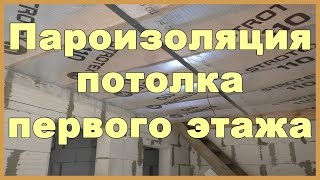 Пароизоляция потолка первого этажа Пароизоляция потолка первого этажа