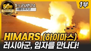 [무기고] HIMARS (하이마스) 1부 - 러시아군, 임자를 만나다!  #himars #하이마스 #M270 #ukraine #russia