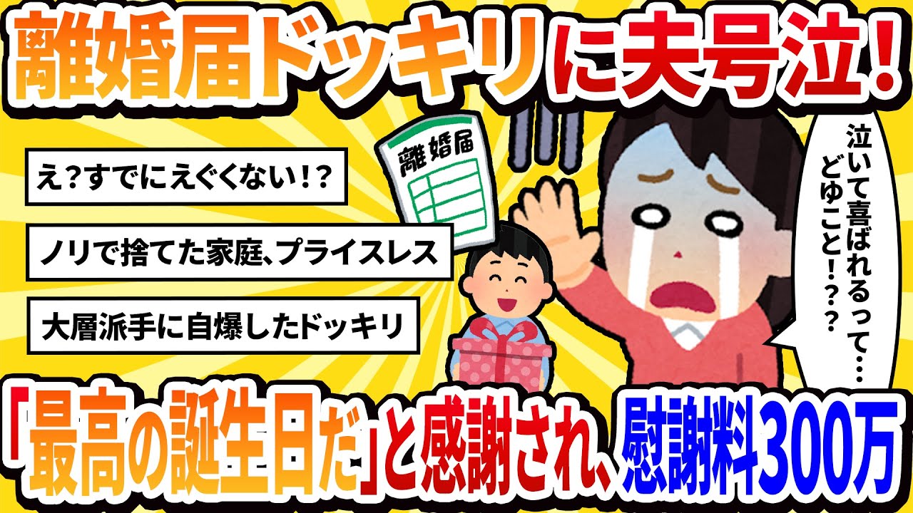 【汚嫁視点】夫の誕生日に離婚届をプレゼントするドッキリを仕掛けたら、夫に『最高のプレゼントだ』と泣いて感謝された。【2ch修羅場】