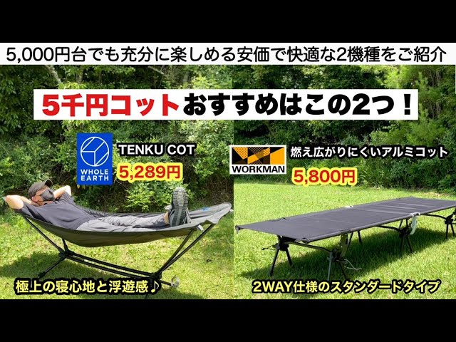 ワークマン】キャンプの快適性を爆上げする新型のコットをご紹介！業界 