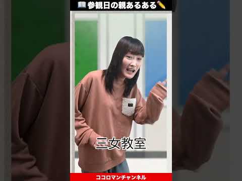【参観日あるある】子供忘れてる！！こんな親いるよね？#shorts #うちの親はこんな親 #チャンネル登録お願いします