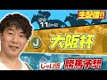 【生配信】大阪杯でのじゃいの予想【勝ち馬予想】