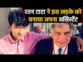 27 साल के Boy के इस Idea ने जीत लिया Ratan Tata का दिल, दे दिया साथ काम करने का Offer।वनइंडिया हिंदी