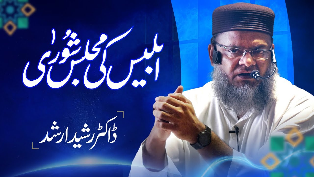 Iblees Ki Majlis-e -Shoora (ابلیس کی مجلسِ شوریٰ) | Dr. Rasheed Arshad ...