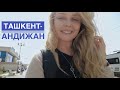 Такое бывает только в Узбекистане! Одна в поезде!Едем в Андижан!