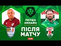 Ужгород - Оболонь. Перша зустріч в історії. Студія після матчу