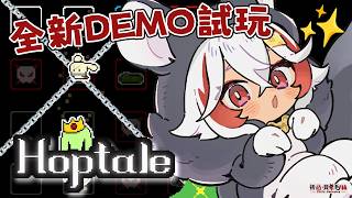 【Hoptale】聽說新增了很多東西，這樣應該可以強到打贏BOSS吧？【祈菈．貝希毛絲】