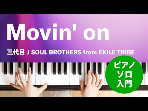 Movin' on(三代目 J SOUL BROTHERS from EXILE TRIBE) 動画 ピアノ（ソロ） 入門 ダウンロード 定額サブスク