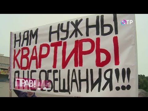 ПРАВ!ДА? Статус: обманутый дольщик