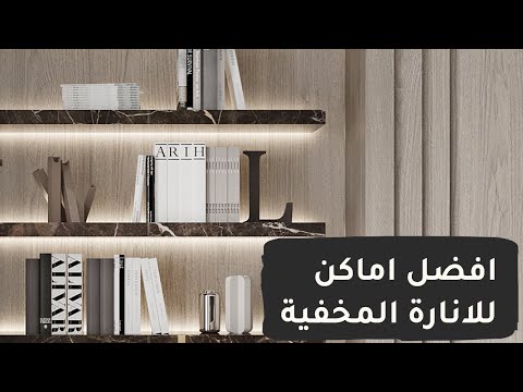 افضل اماكن للانارات المخفية