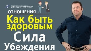 Как быть здоровым | Сила Убеждения Как быть здоровым | Сила Убеждения