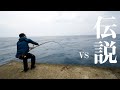 異次元の沖堤防へ再び。秘境のみに棲む幻の特大老生魚を狙う【屋久島#1】