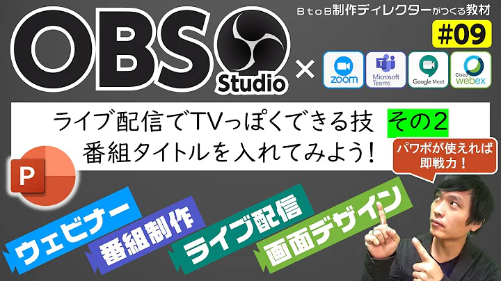 【OBS使い方#09】ライブ配信でTVっぽい画面に！〈その2〉番組タイトルを入れてみよう！パワポができれば即戦力！