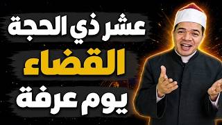 هل يجوز الجمع بين صيام عشر ذي الحجة وقضاء رمضان؟ وحكم إفراد يوم عرفة