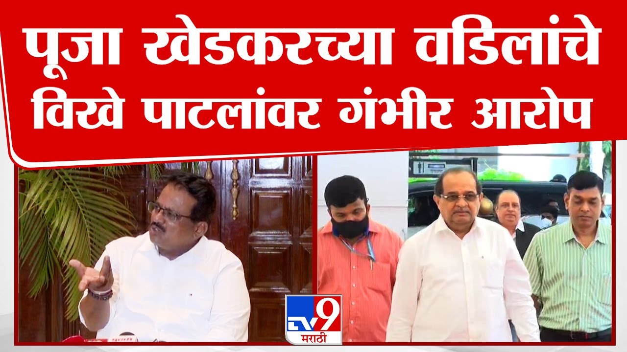 Pooja Khedkar Case | पूजा खेडकरचे वडील दिलीप खेडकर यांचे मंत्री विखे पाटलांवर खळबळजनक आरोप