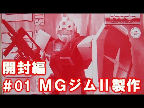 MGジムⅡ#01開封編『機動戦士Zガンダム』ガンプラ製作@GM工房