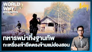 ทหารเมียนมาถอนกำลัง ทิ้งฐานที่มั่นตรงข้าม จ.แม่ฮ่องสอน กะเหรี่ยงเข้ายึดพื้นที่ | WORLD WHY | TODAY