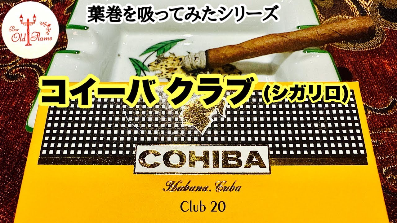 [Я попробовал курить Cohiba Club] Хоть это и Cohiba, это всё равно потрясающе😅