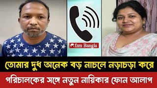 Conditions to Become a New Actress: Viral Phone Call | New Call Record 2026 screenshot 1