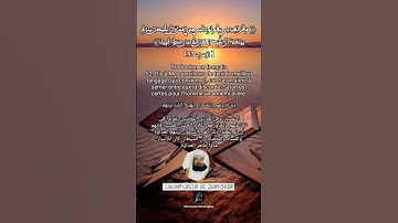 الآية (53)من سورة الإسراء.... القارئ الشيخ عبد الرحمن السديس .