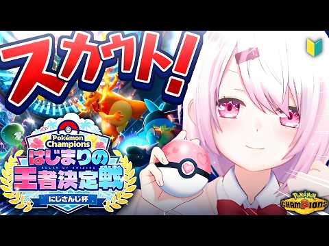 【 ポケモンチャンピオンズ 】 #ポケチャンにじさんじ杯 に向けてスカウト!久々にPokémon Championsやるぞおおおおおお【 椎名唯華/にじさんじ】 video thumb