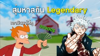 Roblox : ABA สุ่มหาสกิน Legendary จะรุ่งหรือร่วงไปดูกัน !!!!