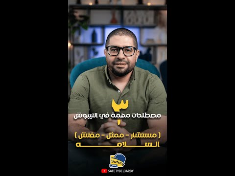 3 مصلطحات مهمة في السلامة امتحان النيبوش