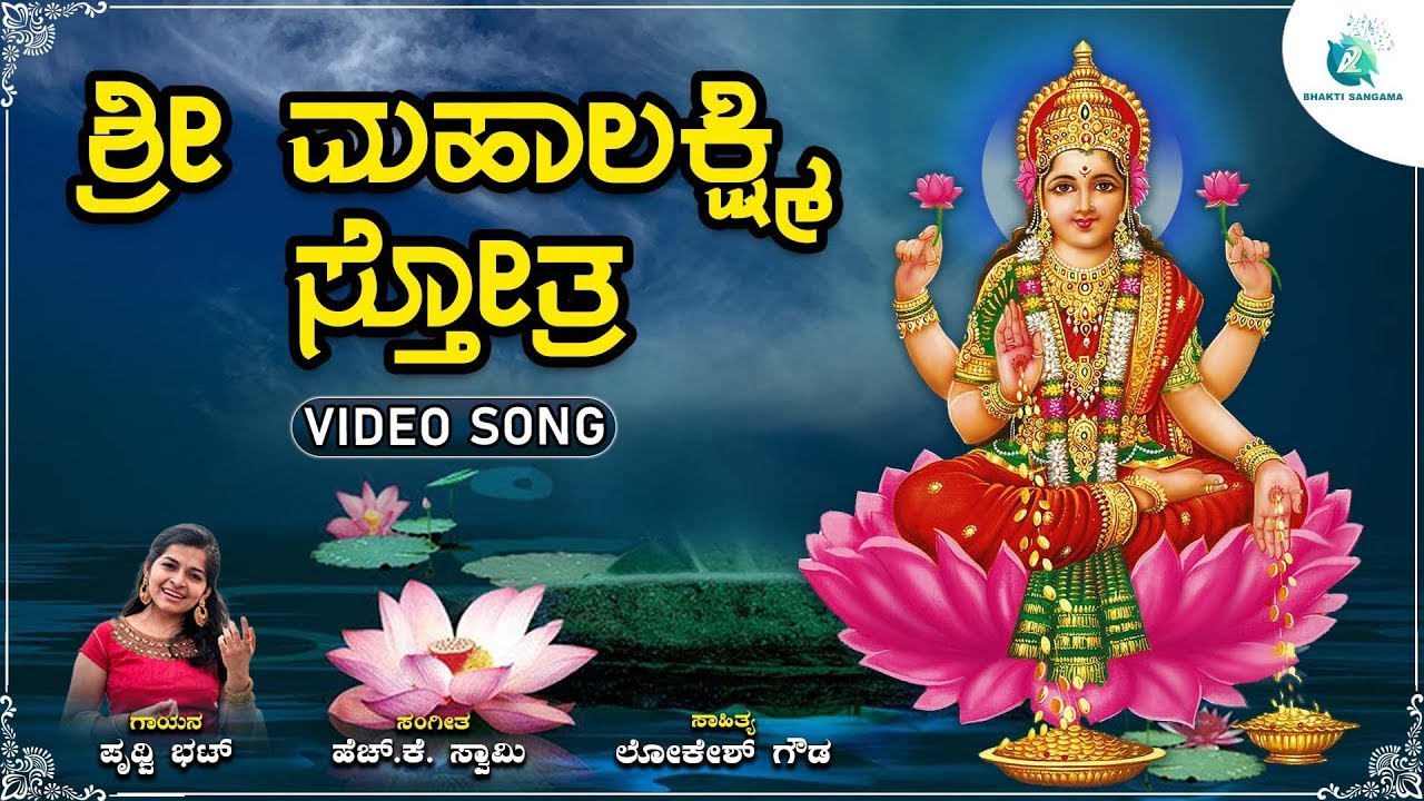 ಶ್ರೀ ಮಹಾಲಕ್ಷ್ಮಿ ಸ್ತೋತ್ರ | Sri Mahalakshmi Stotra | Goddess Lakshmi Devotional Song | Prithwi Bhat |