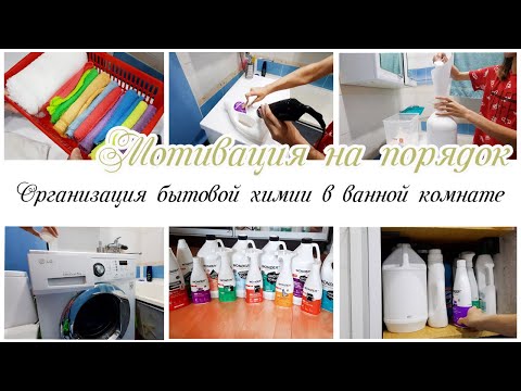 Организация и хранение бытовой химии в ванной комнате Мотивация на уборку в ванной