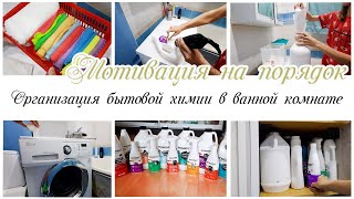 Организация и хранение бытовой химии в ванной комнате Мотивация на уборку в ванной