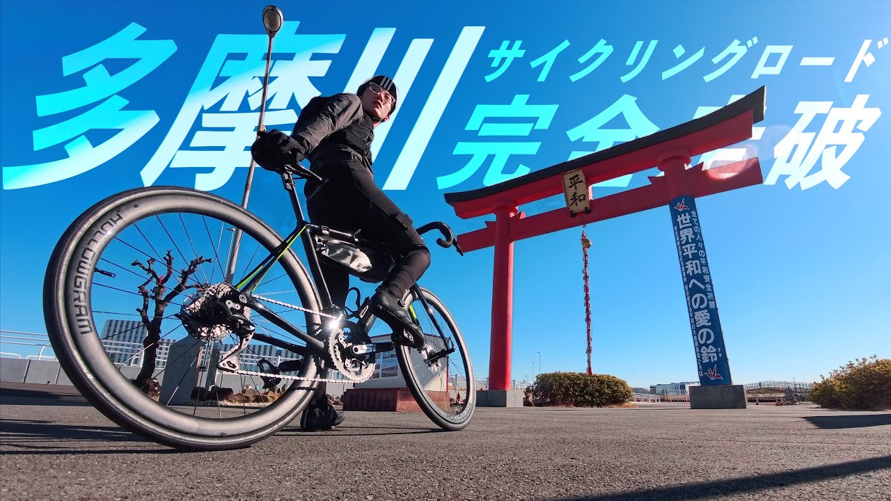 多摩川サイクリングロード完全走破!! 約120km おすすめスポットを巡ります【ロードバイク】