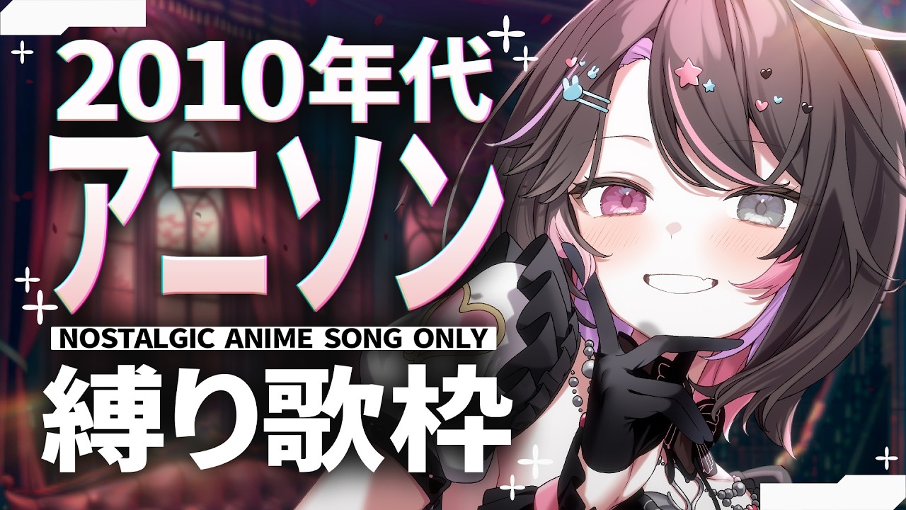 【歌枠│Karaoke】初見歓迎❕10年代アニソン縛り💻インターネット老人会❕深夜アニソン多め❕【バツ子│個人V│邂逅バツ子ﾁｬﾝ】