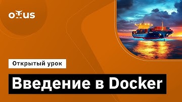 Введение в Docker // Демо-занятие курса «Administrator Linux. Professional»