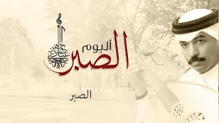 عبادي الجوهر - الصبر | (من ألبوم الصبر)