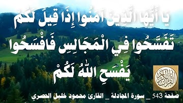 543 الصفحة   القرآن الكريم   سورة المجادلة   بصوت الحصري