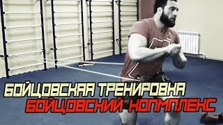 Бойцовская Тренировка. Бойцовский Комплекс. ММА [Pride Team]