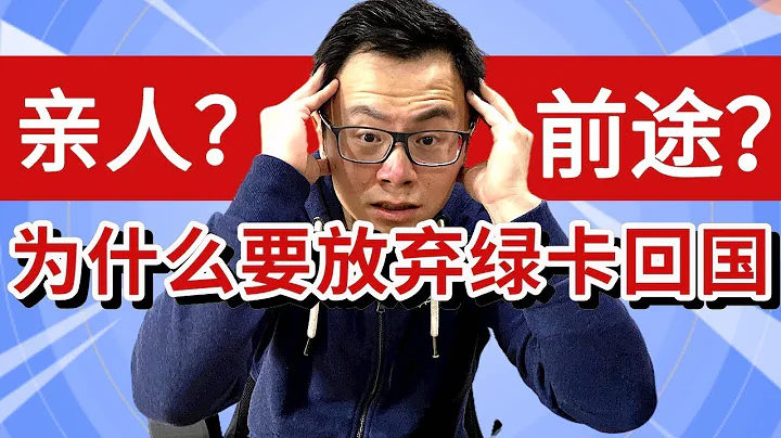 为什么放弃辛苦获得的绿卡，彻底回国？为你揭开出国移民后的真相，疫情回国大潮下，海外华人究竟该往前，还是往后？ - 天天要闻