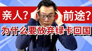 为什么放弃辛苦获得的绿卡，彻底回国？为你揭开出国移民后的真相，疫情回国大潮下，海外华人究竟该往前，还是往后？