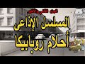 المسلسل الاذاعي النادر احلام روبيكا ج2 عبد المنعم مدبولي 