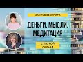 Вебинар «Деньги, мысли, медитация» с Лаурой Сильва