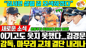 "김서현, 이대로 둘 수 없다" 승리 속 김경문의 고민…한화 불펜 최대 위기! 마무리 바뀌나?! 😨 [PO1 비하인드]