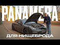 Porsche Panamera для нищеброда или как купить понторезку за дёшево!