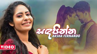 Sanda Pinna (සදපින්න) - Aksha Fernando Official Music Video 2020 | New Sinhala Songs 2020